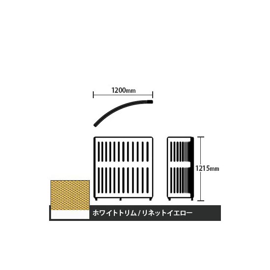 マッフルプラス Rパネル本体 高さ1215 リネットイエロー ホワイトトリム