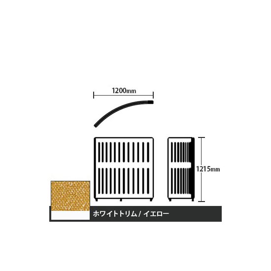 マッフルプラス Rパネル本体 高さ1215 イエロー ホワイトトリム