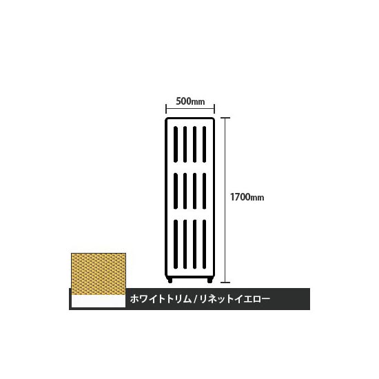 マッフルプラス 直線パネル本体 高さ1700 幅500 リネットイエロー ホワイトトリム