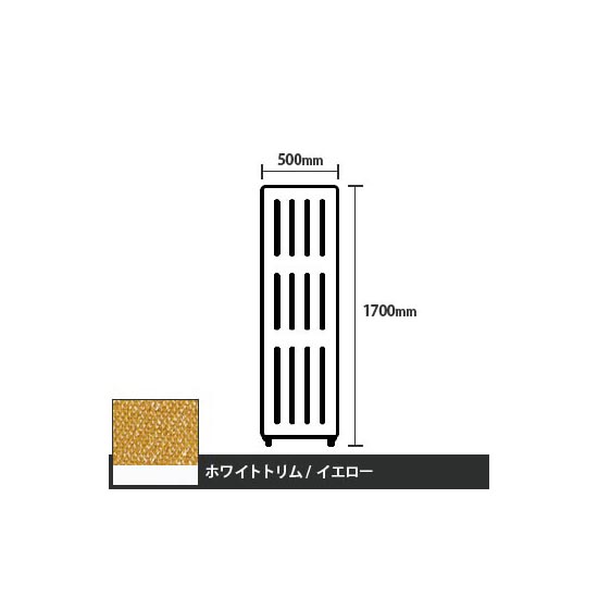 マッフルプラス 直線パネル本体 高さ1700 幅500 イエロー ホワイトトリム