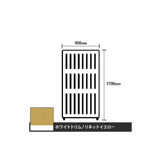 マッフルプラス 直線パネル本体 高さ1700 幅900 リネットイエロー ホワイトトリム