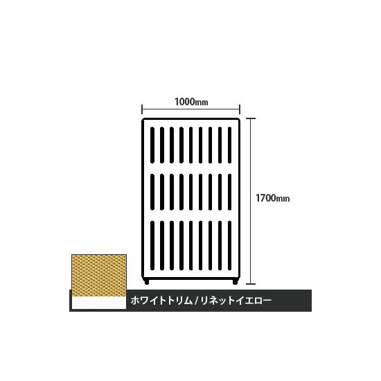マッフルプラス 直線パネル本体 高さ1700 幅1000 リネットイエロー ホワイトトリム