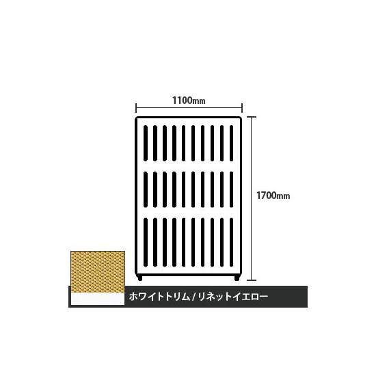 マッフルプラス 直線パネル本体 高さ1700 幅1100 リネットイエロー ホワイトトリム