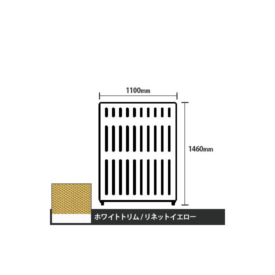 マッフルプラス 直線パネル本体 高さ1460 幅1100 リネットイエロー ホワイトトリム