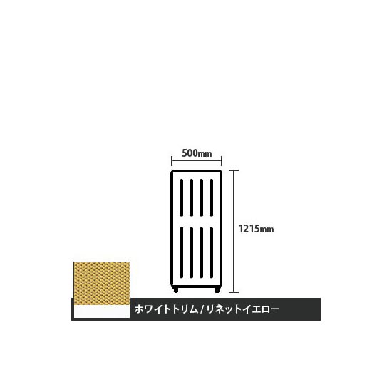 マッフルプラス 直線パネル本体 高さ1215 幅500 リネットイエロー ホワイトトリム