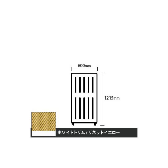 マッフルプラス 直線パネル本体 高さ1215 幅500 リネットイエロー ホワイトトリム