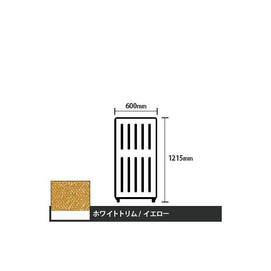 マッフルプラス 直線パネル本体 高さ1215 幅500 イエロー ホワイトトリム