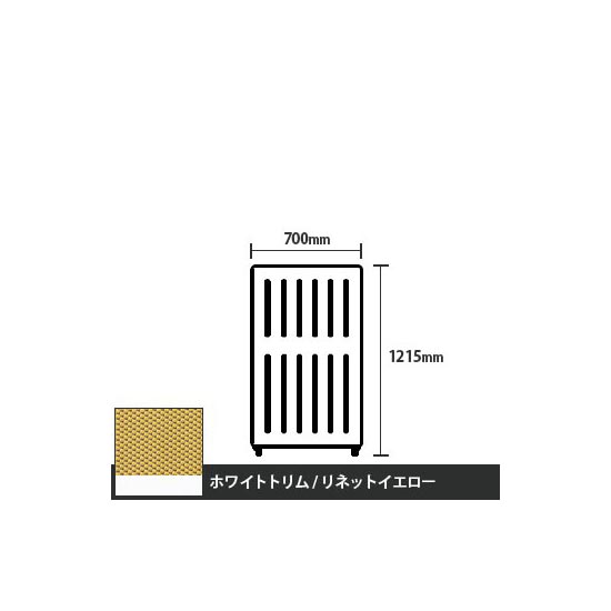 マッフルプラス 直線パネル本体 高さ1215 幅700 リネットイエロー ホワイトトリム