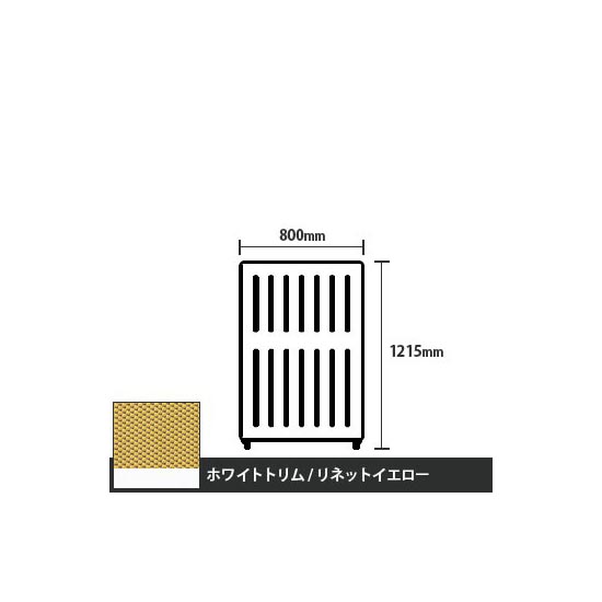 マッフルプラス 直線パネル本体 高さ1215 幅800 リネットイエロー ホワイトトリム