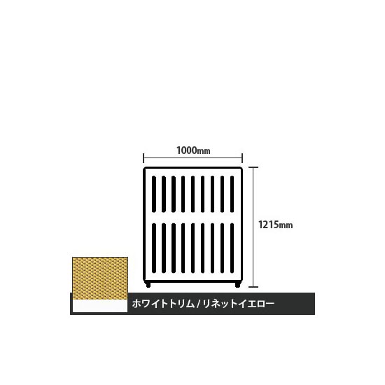 マッフルプラス 直線パネル本体 高さ1215 幅1000 リネットイエロー ホワイトトリム