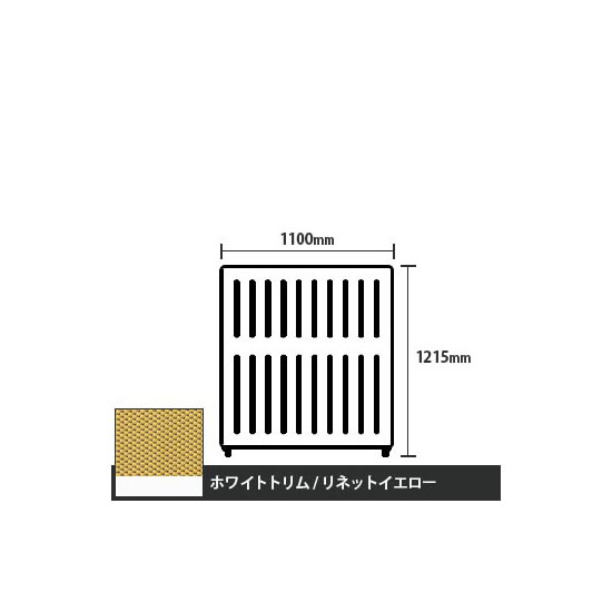 マッフルプラス 直線パネル本体 高さ1215 幅1100 リネットイエロー ホワイトトリム