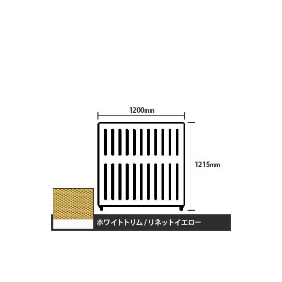 マッフルプラス 直線パネル本体 高さ1215 幅1200 リネットイエロー ホワイトトリム