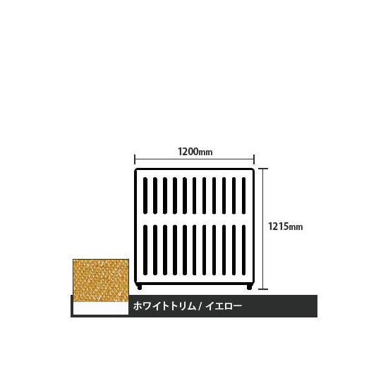 マッフルプラス 直線パネル本体 高さ1215 幅1200 イエロー ホワイトトリム