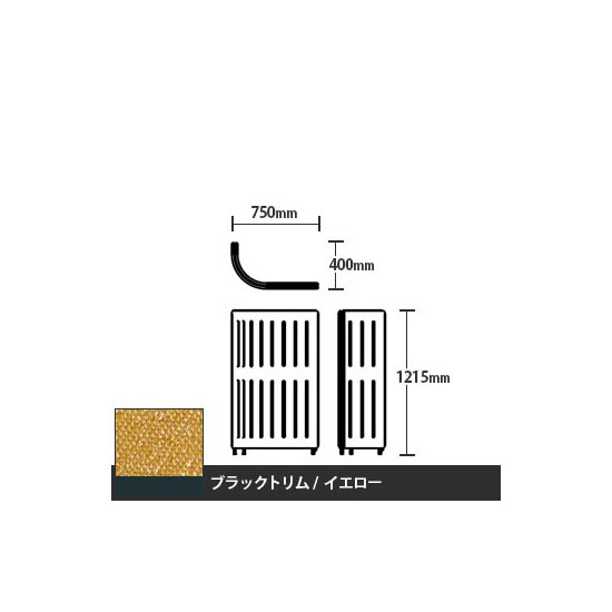 マッフルプラス Jパネル本体 高さ1215 イエロー ブラックトリム