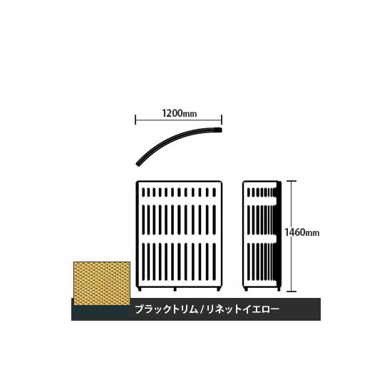 マッフルプラス Rパネル本体 高さ1460 リネットイエロー ブラックトリム