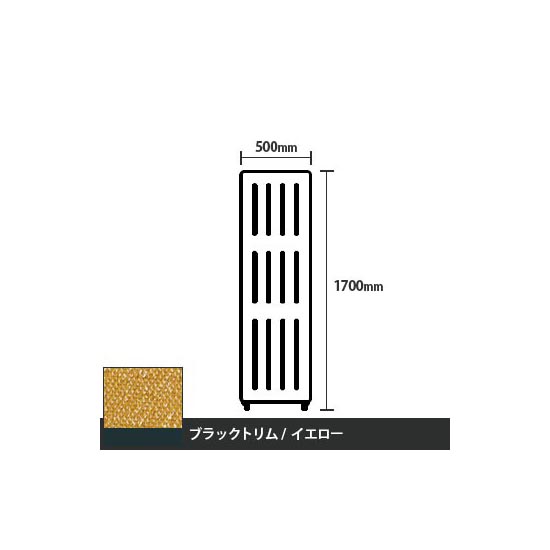 マッフルプラス 直線パネル本体 高さ1700 幅500 イエロー ブラックトリム