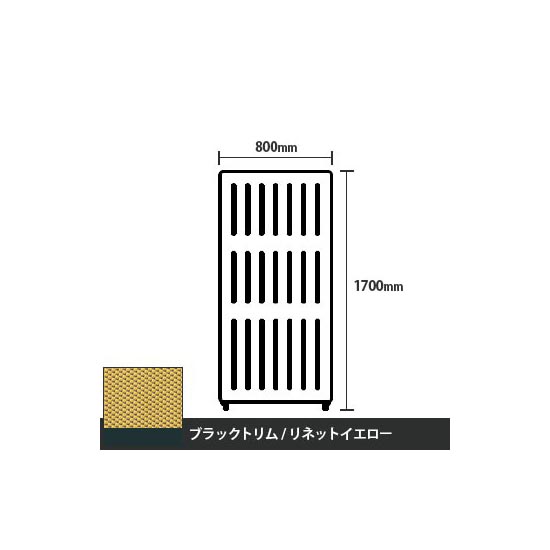 マッフルプラス 直線パネル本体 高さ1700 幅800 リネットイエロー ブラックトリム