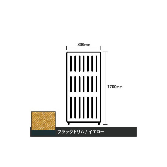 マッフルプラス 直線パネル本体 高さ1700 幅800 イエロー ブラックトリム