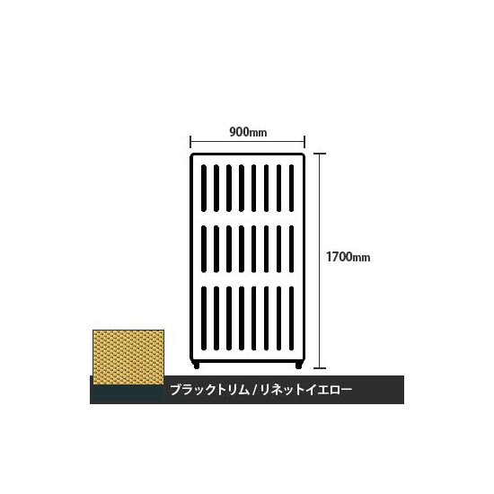 マッフルプラス 直線パネル本体 高さ1700 幅900 リネットイエロー ブラックトリム