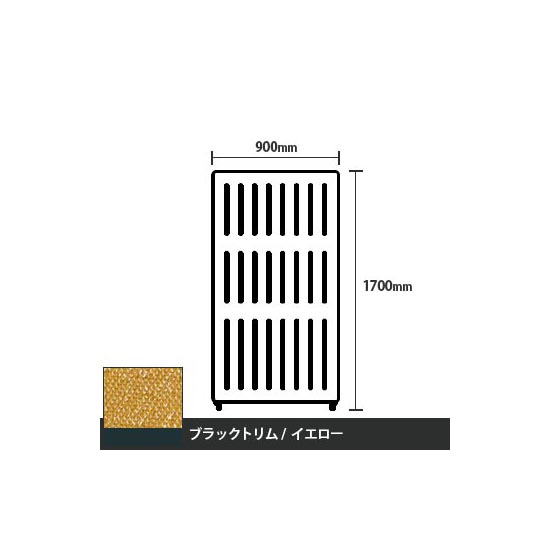 マッフルプラス 直線パネル本体 高さ1700 幅900 イエロー ブラックトリム