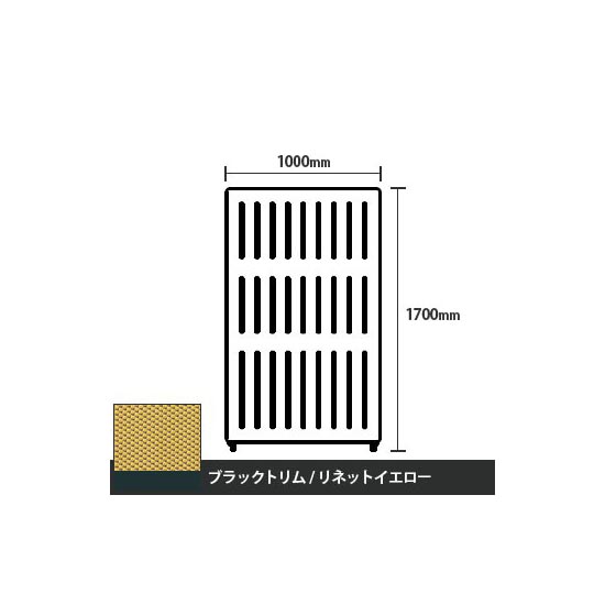 マッフルプラス 直線パネル本体 高さ1700 幅1000 リネットイエロー ブラックトリム