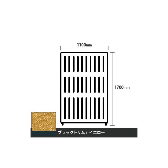 マッフルプラス 直線パネル本体 高さ1700 幅1100 イエロー ブラックトリム