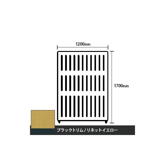 マッフルプラス 直線パネル本体 高さ1700 幅1200 リネットイエロー ブラックトリム