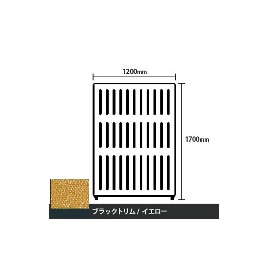 マッフルプラス 直線パネル本体 高さ1700 幅1200 イエロー ブラックトリム