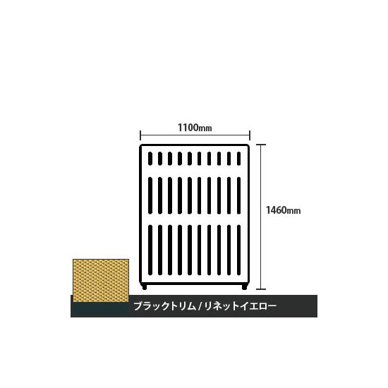 マッフルプラス 直線パネル本体 高さ1460 幅1100 リネットイエロー ブラックトリム