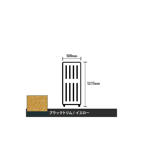 マッフルプラス 直線パネル本体 高さ1215 幅500 イエロー ブラックトリム