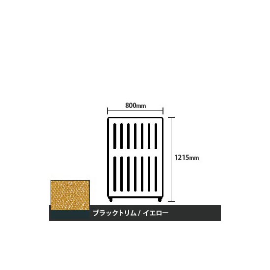 マッフルプラス 直線パネル本体 高さ1215 幅800 イエロー ブラックトリム