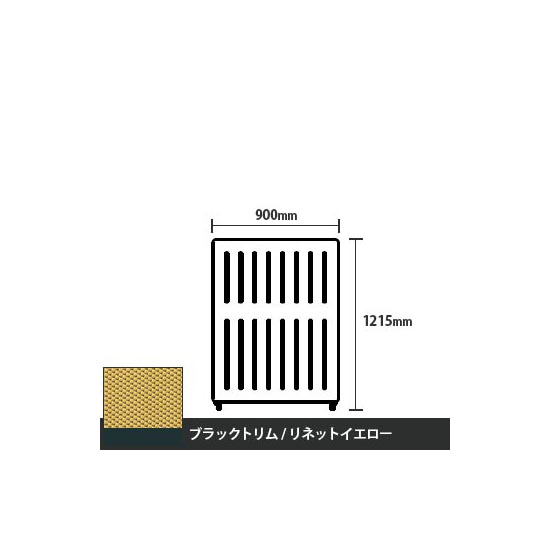 マッフルプラス 直線パネル本体 高さ1215 幅900 リネットイエロー ブラックトリム