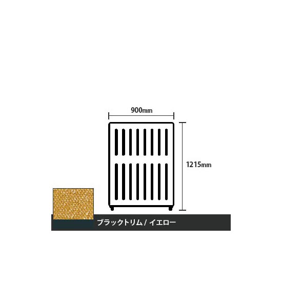 マッフルプラス 直線パネル本体 高さ1215 幅900 イエロー ブラックトリム