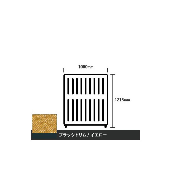 マッフルプラス 直線パネル本体 高さ1215 幅1000 イエロー ブラックトリム
