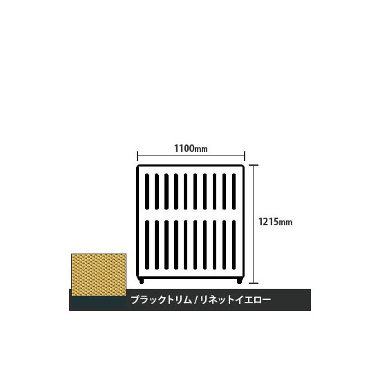 マッフルプラス 直線パネル本体 高さ1215 幅1100 リネットイエロー ブラックトリム