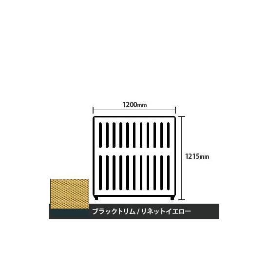 マッフルプラス 直線パネル本体 高さ1215 幅1200 リネットイエロー ブラックトリム