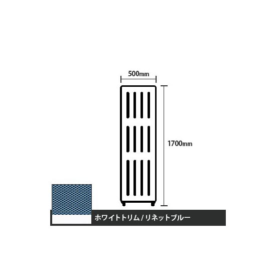 マッフルプラス 直線パネル本体 高さ1700 幅500 リネットブルー ホワイトトリム