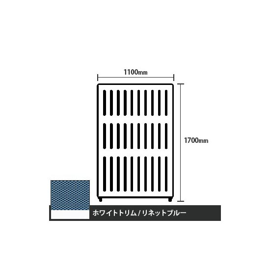 マッフルプラス 直線パネル本体 高さ1700 幅1100 リネットブルー ホワイトトリム