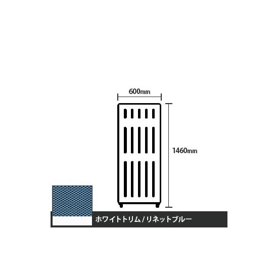 マッフルプラス 直線パネル本体 高さ1460 幅600 リネットブルー ホワイトトリム