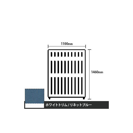 マッフルプラス 直線パネル本体 高さ1460 幅1100 リネットブルー ホワイトトリム