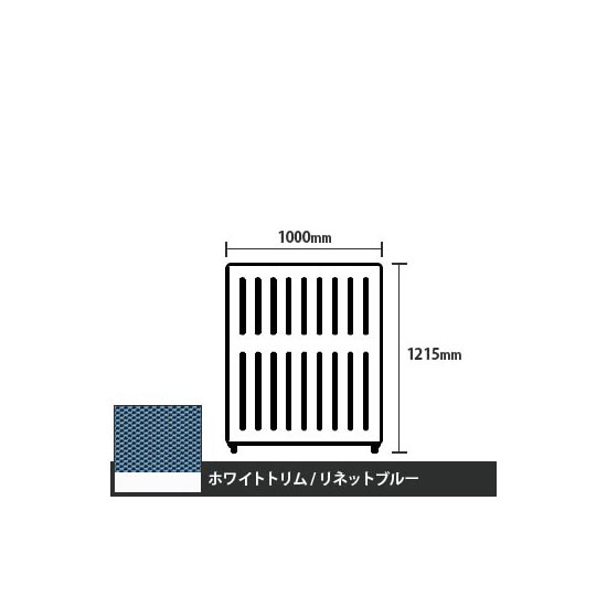 マッフルプラス 直線パネル本体 高さ1215 幅1000 リネットブルー ホワイトトリム