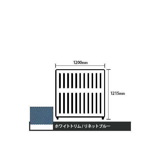 マッフルプラス 直線パネル本体 高さ1215 幅1200 リネットブルー ホワイトトリム