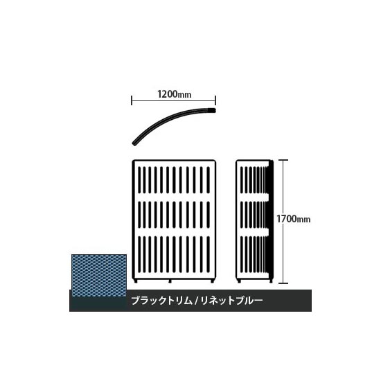 マッフルプラス Rパネル本体 高さ1700 リネットブルー ブラックトリム