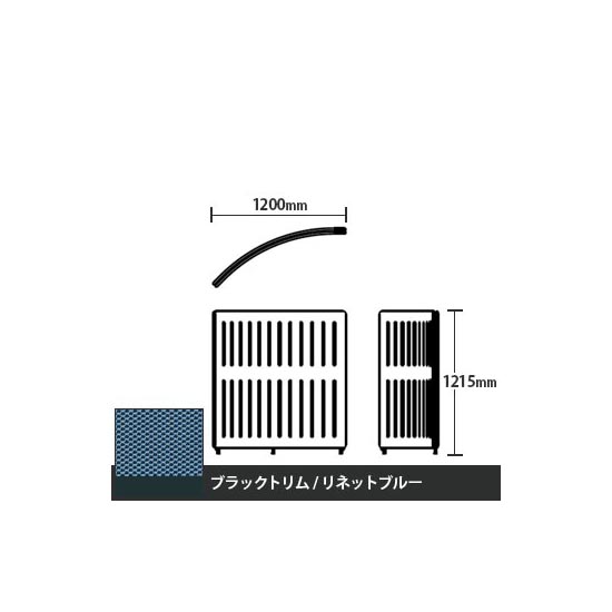 マッフルプラス Rパネル本体 高さ1215 リネットブルー ブラックトリム