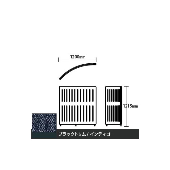 マッフルプラス Rパネル本体 高さ1215 インディゴ ブラックトリム