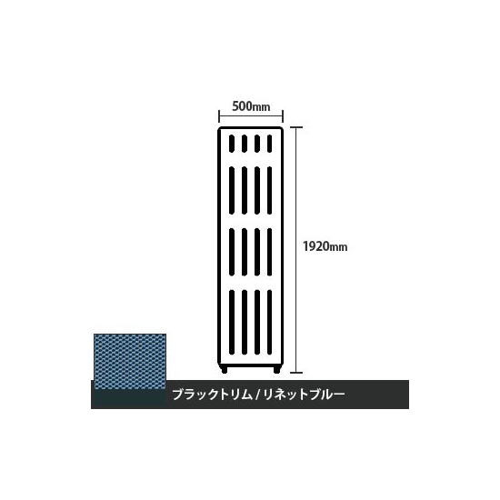 マッフルプラス 直線パネル本体 高さ1920 幅500 リネットブルー ブラックトリム