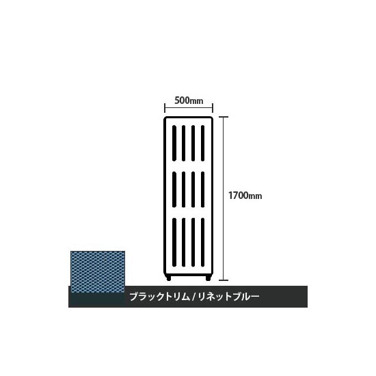 マッフルプラス 直線パネル本体 高さ1700 幅500 リネットブルー ブラックトリム