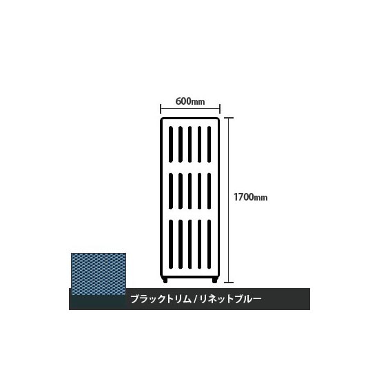 マッフルプラス 直線パネル本体 高さ1700 幅600 リネットブルー ブラックトリム