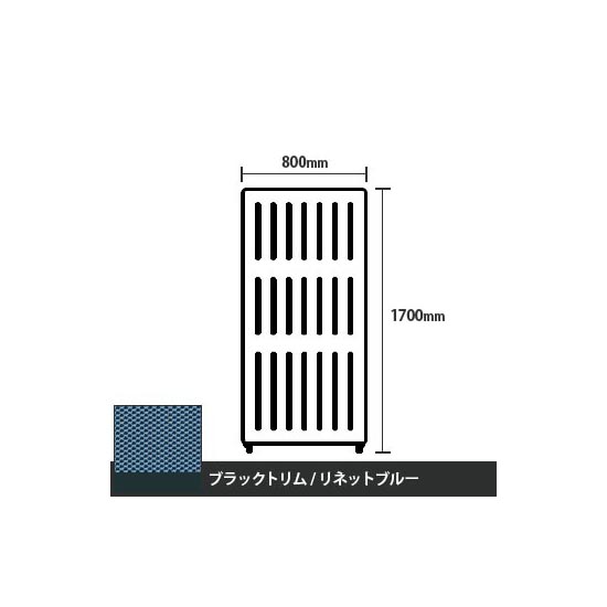 マッフルプラス 直線パネル本体 高さ1700 幅800 リネットブルー ブラックトリム