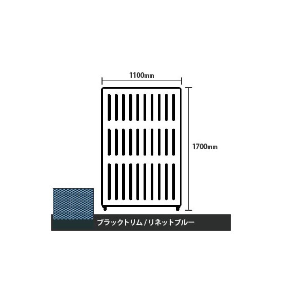 マッフルプラス 直線パネル本体 高さ1700 幅1100 リネットブルー ブラックトリム